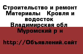 Строительство и ремонт Материалы - Кровля и водосток. Владимирская обл.,Муромский р-н